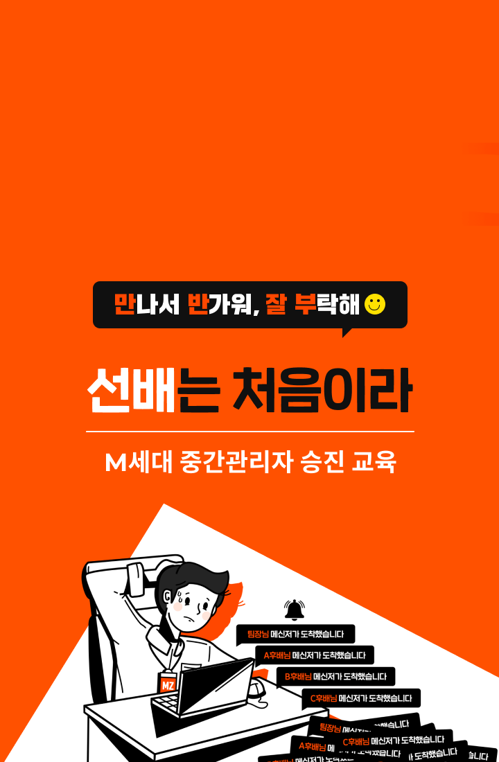 만나서 반가워 잘 부탁해 - 선배는 처음이라 : M세대 중간관리자 승진 교육