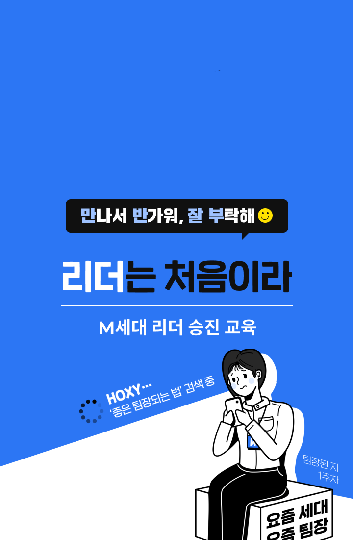 만나서 반가워 잘 부탁해 - 리더는 처음이라 : M세대 리더 승진 교육