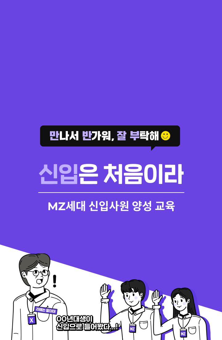 만나서 반가워 잘 부탁해 - 신입은 처음이라 : MZ세대 신입사원 양성 교육